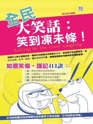 cover image of 全民大笑話：笑到凍未條！
